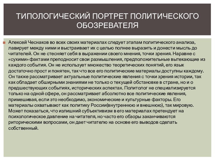 ТИПОЛОГИЧЕСКИЙ ПОРТРЕТ ПОЛИТИЧЕСКОГО ОБОЗРЕВАТЕЛЯАлексей Чеснаков во всех своих материалах следует этапам политического