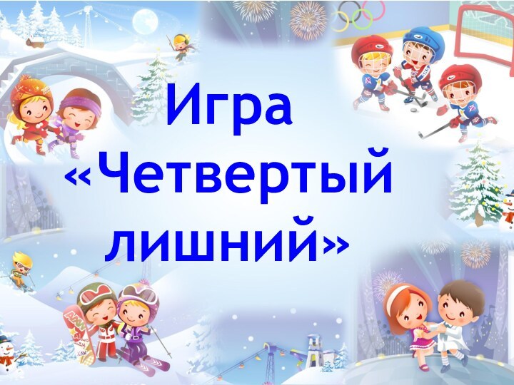 Игра «Четвертый лишний»