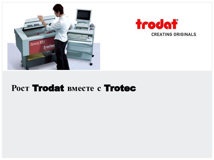 Рост Trodat вместе с Trotec