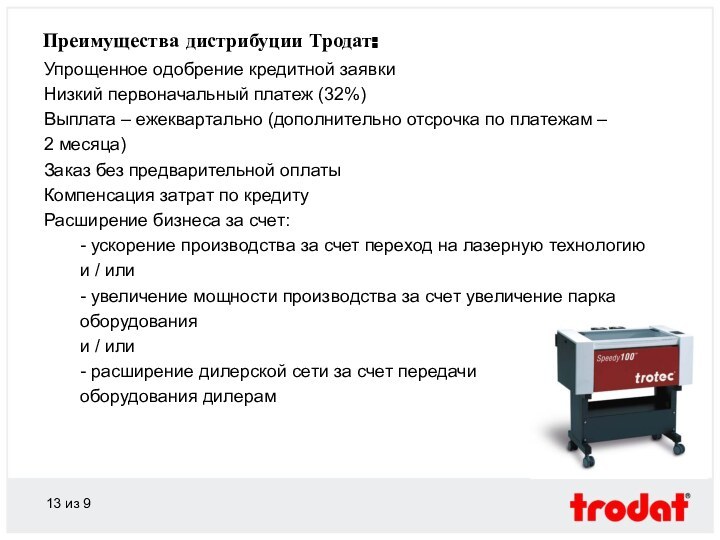 из 9 Преимущества дистрибуции Тродат: Упрощенное одобрение кредитной заявкиНизкий первоначальный платеж