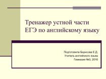 Тренажер устной части ЕГЭ по английскому языку