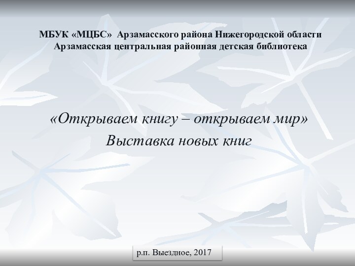 МБУК «МЦБС» Арзамасского района Нижегородской области Арзамасская центральная районная детская библиотека«Открываем книгу