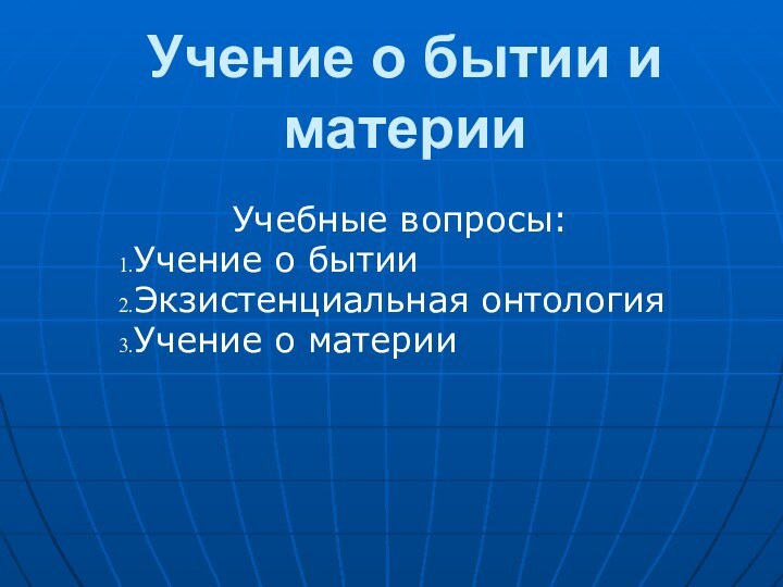 Учение о бытии и материиУчебные вопросы:Учение о бытииЭкзистенциальная онтологияУчение о материи