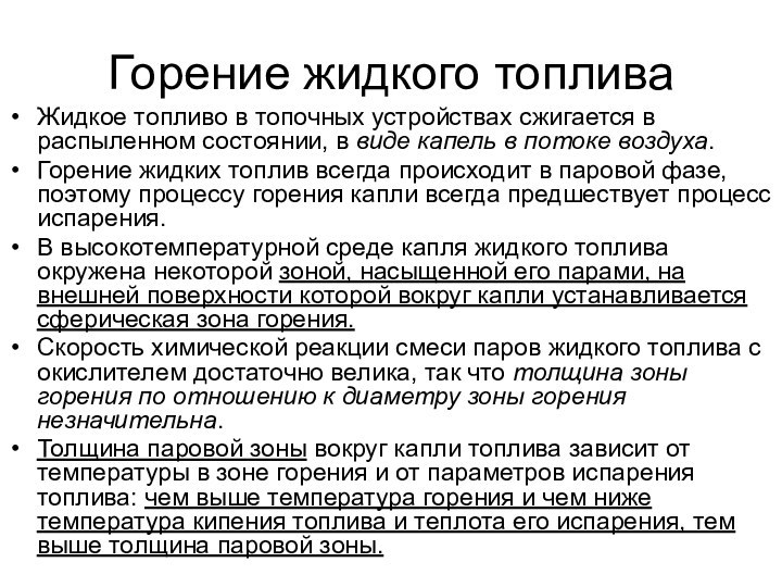 Горение жидкого топлива Жидкое топливо в топочных устройствах сжигается в распыленном состоянии,