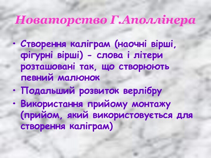 Новаторство Г.АполлінераСтворення каліграм (наочні вірші, фігурні вірші) - слова і літери розташовані