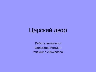 Царский двор