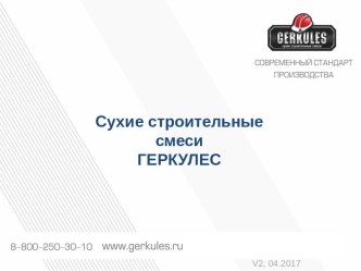 Сухие строительные смеси ГЕРКУЛЕС. Шпатлевки