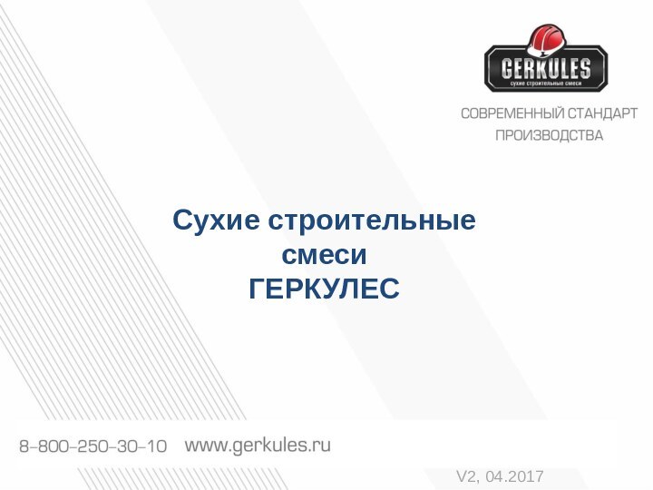 Сухие строительные смесиГЕРКУЛЕСV2, 04.2017