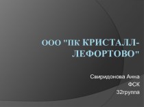 ООО ПК Кристалл-Лефортово