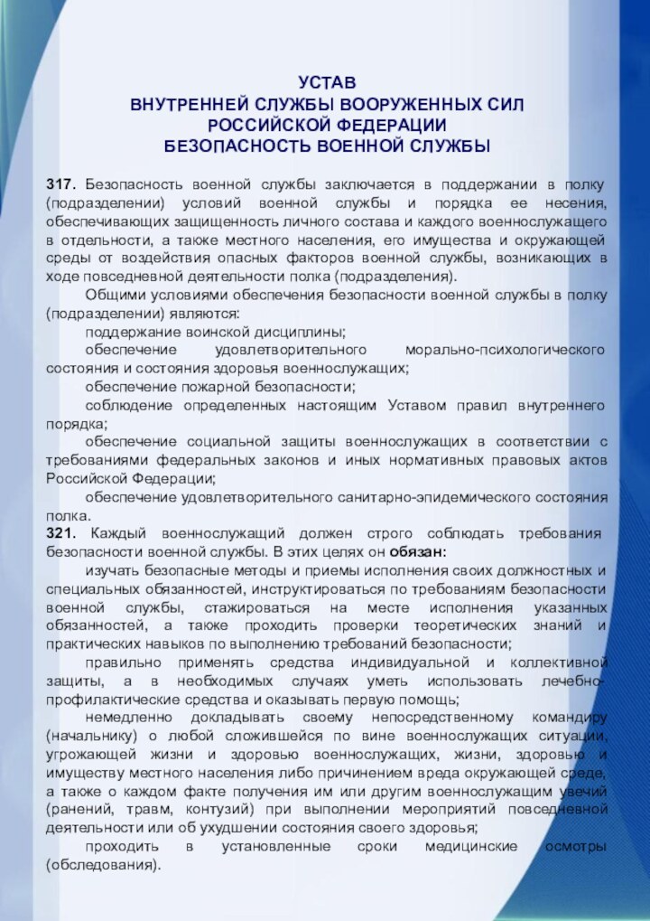 УСТАВВНУТРЕННЕЙ СЛУЖБЫ ВООРУЖЕННЫХ СИЛРОССИЙСКОЙ ФЕДЕРАЦИИБЕЗОПАСНОСТЬ ВОЕННОЙ СЛУЖБЫ317. Безопасность военной службы заключается в