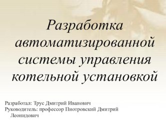 Разработка автоматизированной системы управления котельной установкой