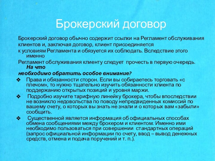 Брокерский договорБрокерский договор обычно содержит ссылки на Регламент обслуживанияклиентов и, заключая договор, клиент присоединяетсяк условиям