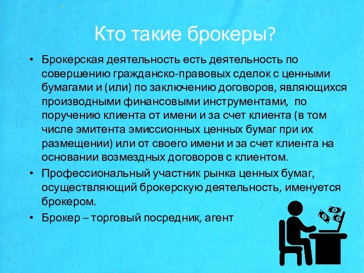 Брокерская деятельность есть деятельность по совершению гражданско-правовых сделок с ценными бумагами и