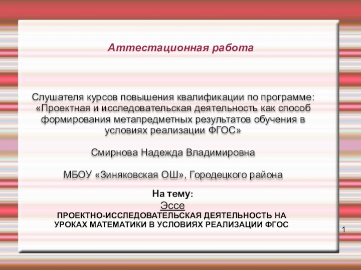 Аттестационная работаСлушателя курсов повышения квалификации по программе:«Проектная и исследовательская деятельность как способ