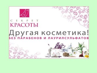 Секрет красоты. Другая косметика без парабенов и лаурилсульфатов