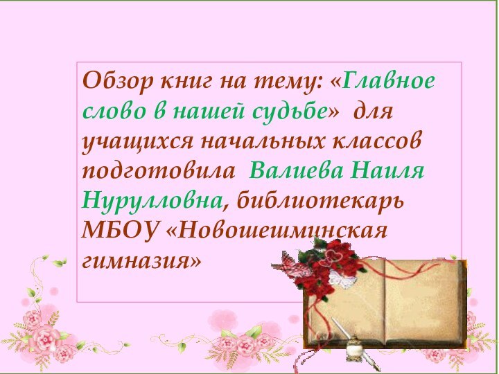 Обзор книг на тему: «Главное слово в нашей судьбе» для учащихся начальных