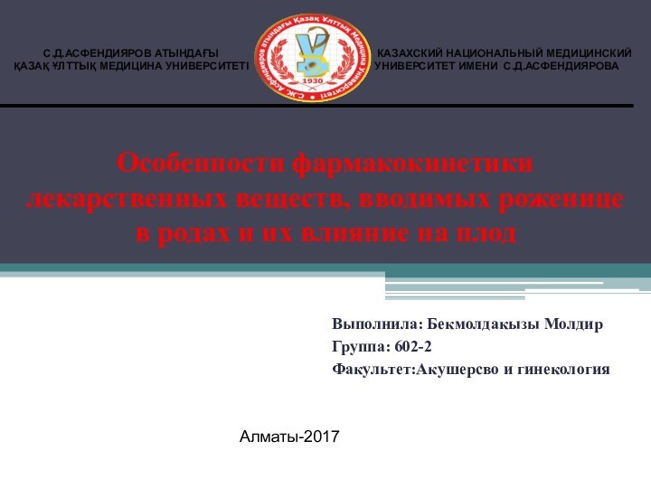 Особенности фармакокинетики лекарственных веществ, вводимых роженице в родах и их влияние на