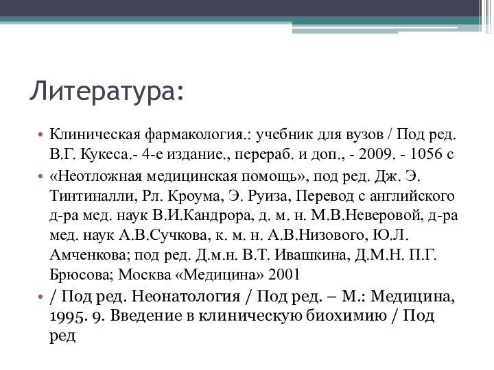 Литература:Клиническая фармакология.: учебник для вузов / Под ред. В.Г. Кукеса.- 4-е издание.,