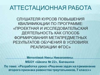 Аттестационная работа. Разработка урока Решение задач на применение второго признака равенства треугольников 7 класс