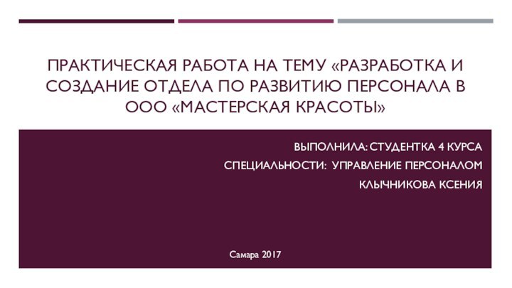 ПРАКТИЧЕСКАЯ РАБОТА НА ТЕМУ «РАЗРАБОТКА И СОЗДАНИЕ ОТДЕЛА ПО РАЗВИТИЮ ПЕРСОНАЛА В