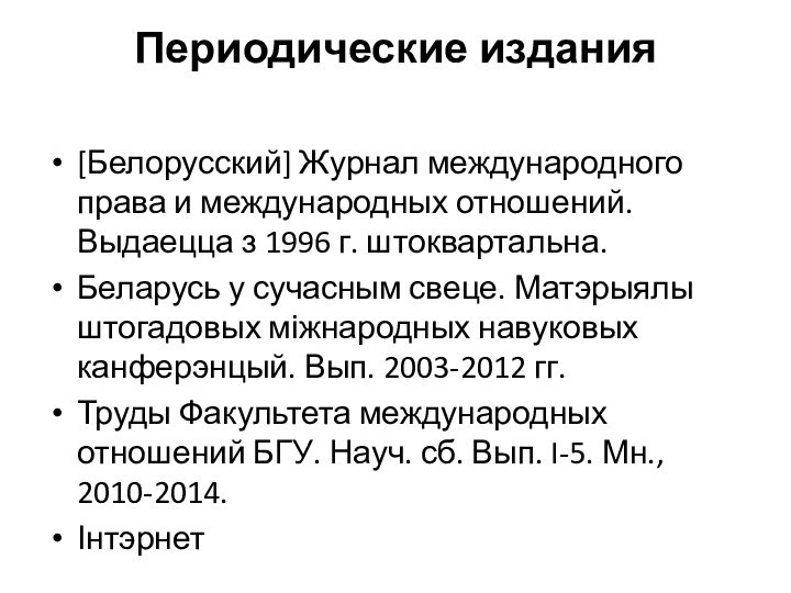 Периодические издания [Белорусский] Журнал международного права и международных отношений. Выдаецца з 1996