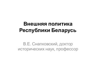 Внешняя политика Республики Беларусь