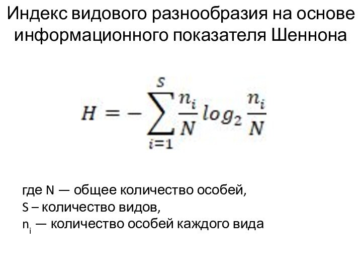 где N — общее количество особей, S – количество видов, ni —