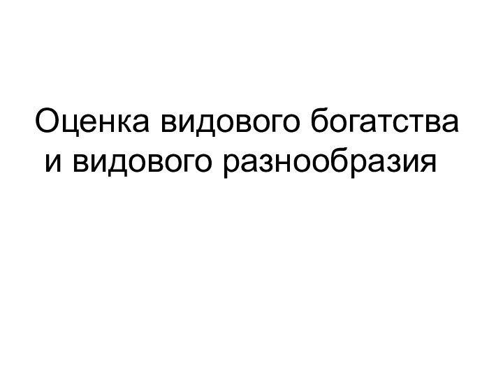 Оценка видового богатства и видового разнообразия