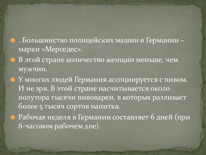 . Большинство полицейских машин в Германии – марки «Мерседес».В этой стране количество