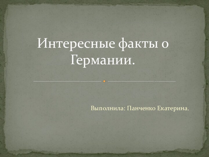 Выполнила: Панченко Екатерина.Интересные факты о Германии.