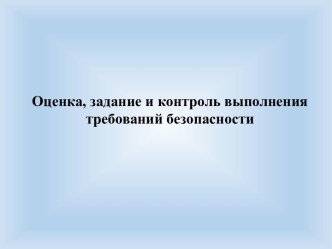 Оценка, задание и контроль выполнения требований безопасности