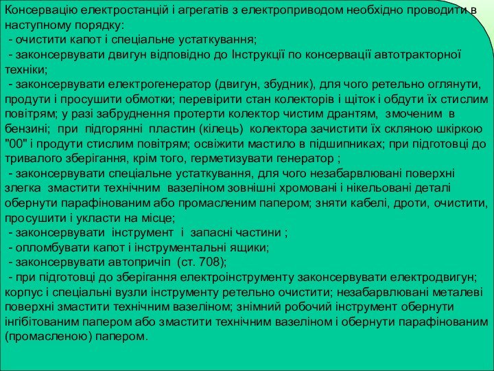 Консервацію електростанцій і агрегатів з електроприводом необхідно проводити в наступному порядку: -