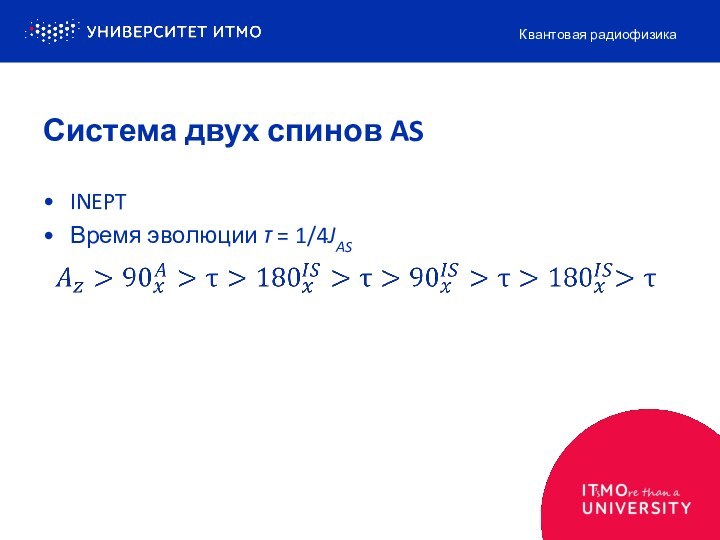 INEPTВремя эволюции τ = 1/4JASКвантовая радиофизикаСистема двух спинов AS 