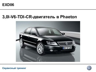 Сервисный тренинг EXD06 3,0l-V6-TDI-CR-двигатель в Phaeton