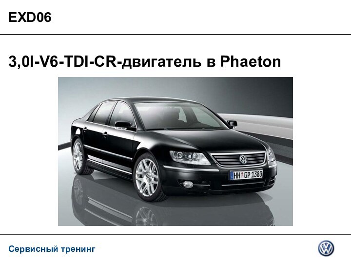 EXD063,0l-V6-TDI-CR-двигатель в Phaeton