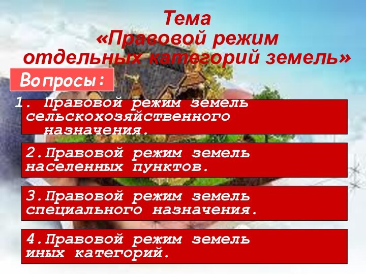 Тема  «Правовой режим  отдельных категорий земель»Вопросы:Правовой режим земель сельскохозяйственного назначения.