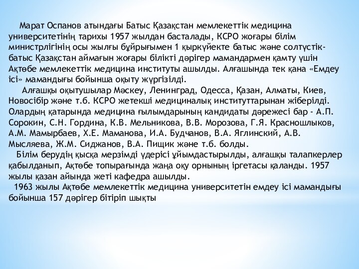 Марат Оспанов атындағы Батыс Қазақстан мемлекеттік медицина университетінің тарихы 1957