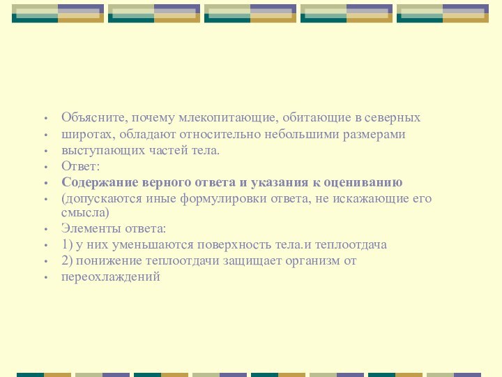 Объясните, почему млекопитающие, обитающие в северныхширотах, обладают относительно небольшими размерамивыступающих частей тела.Ответ:Содержание