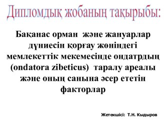 Бақанас орман және жануарлар дүниесін қорғау жөніндегі мемлекеттік мекемесінің кеңсесі