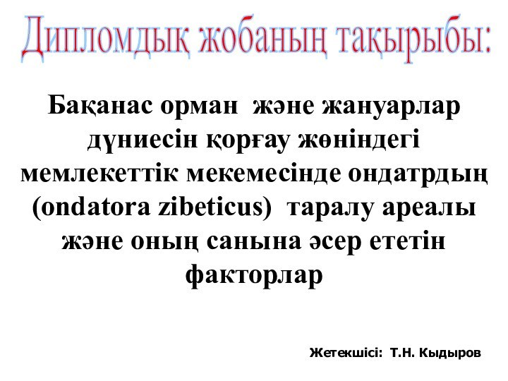 Бақанас орман және жануарлар дүниесін қорғау жөніндегі мемлекеттік мекемесінде ондатрдың (ondatora zibeticus)