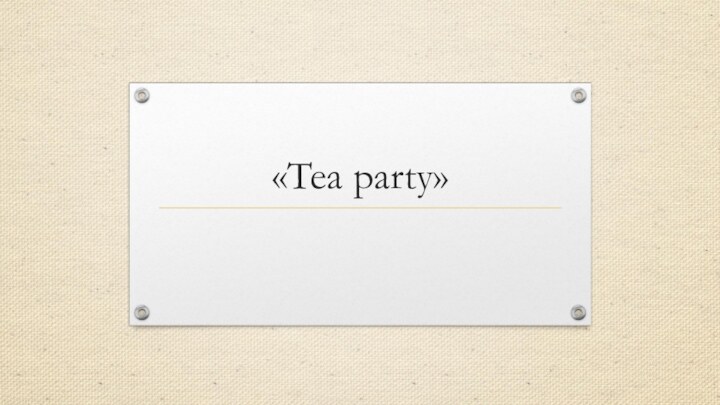 «Tea party»