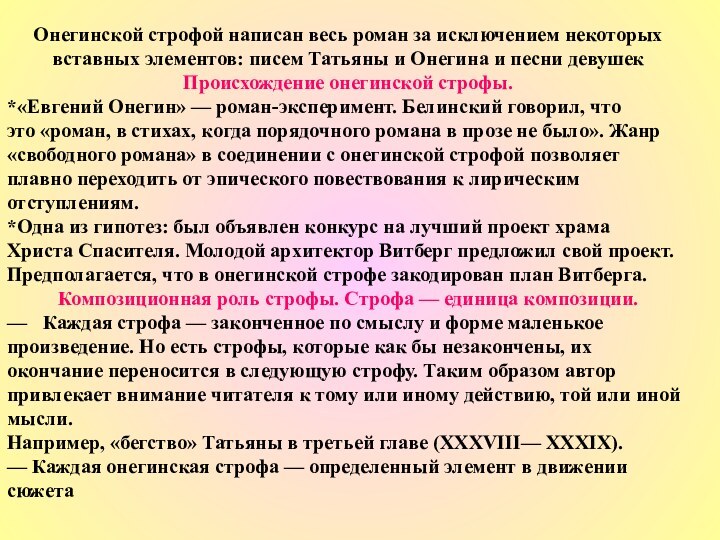 Онегинской строфой написан весь роман за исключением некоторых вставных элементов: писем Татьяны