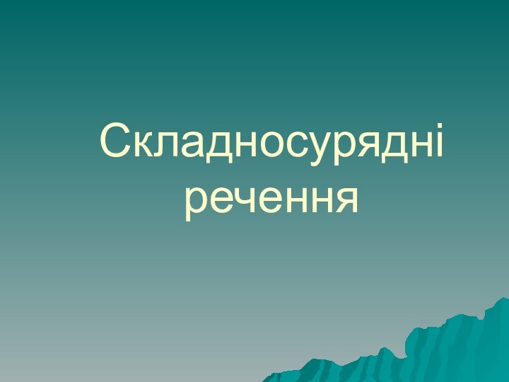 Складносурядні  речення