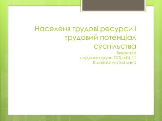 Населеня трудові ресурси і трудовий потенціал суспільства