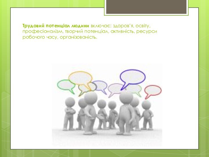 Трудовий потенціал людини включає: здоров’я, освіту, професіоналізм, творчий потенціал, активність, ресурси робочого часу, організованість.