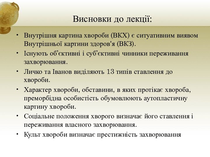 Висновки до лекції:Внутрішня картина хвороби (ВКХ) є ситуативним виявом Внутрішньої картини здоров'я