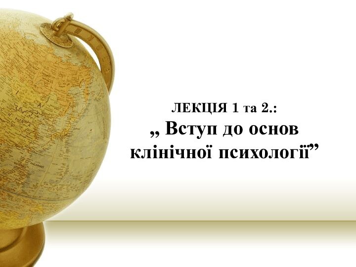 ЛЕКЦІЯ 1 та 2.:  „ Вступ до основ клінічної психології”