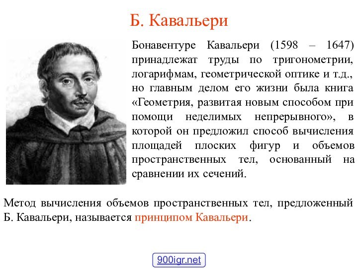 Б. КавальериБонавентуре Кавальери (1598 – 1647) принадлежат труды по тригонометрии, логарифмам, геометрической