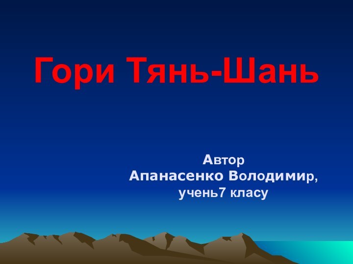 Гори Тянь-ШаньАвторАпанасенко Володимир,учень7 класу