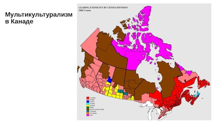 Мультикультурализм  в Канаде